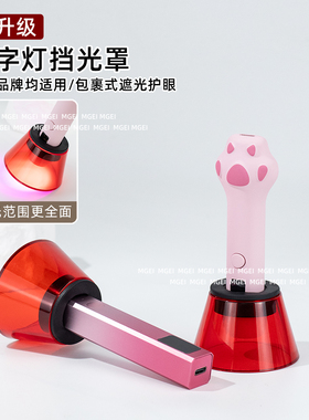 美甲一字灯灯罩挡光罩护眼板加厚遮光板防蓝光刺眼手持光疗灯挡片