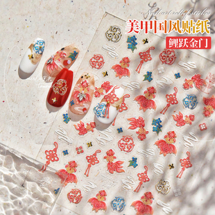 新中式 饰品 富贵锦鲤美甲贴纸祥云金鱼国潮好运鱼跃龙门浮雕指甲装