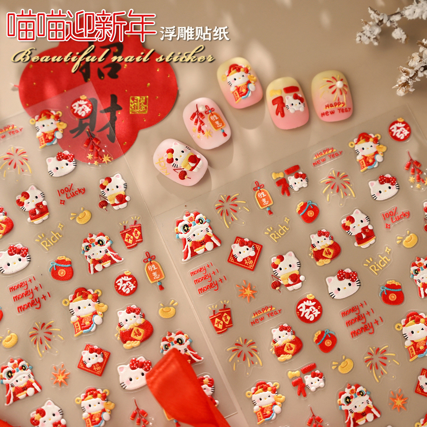 喜庆新年浮雕美甲贴纸KT猫咪可爱卡通2026马年春节烟花醒狮指甲贴,彩妆/香水/美妆工具,指甲装饰,淘宝优惠券,粉丝福利购,淘宝优惠卷