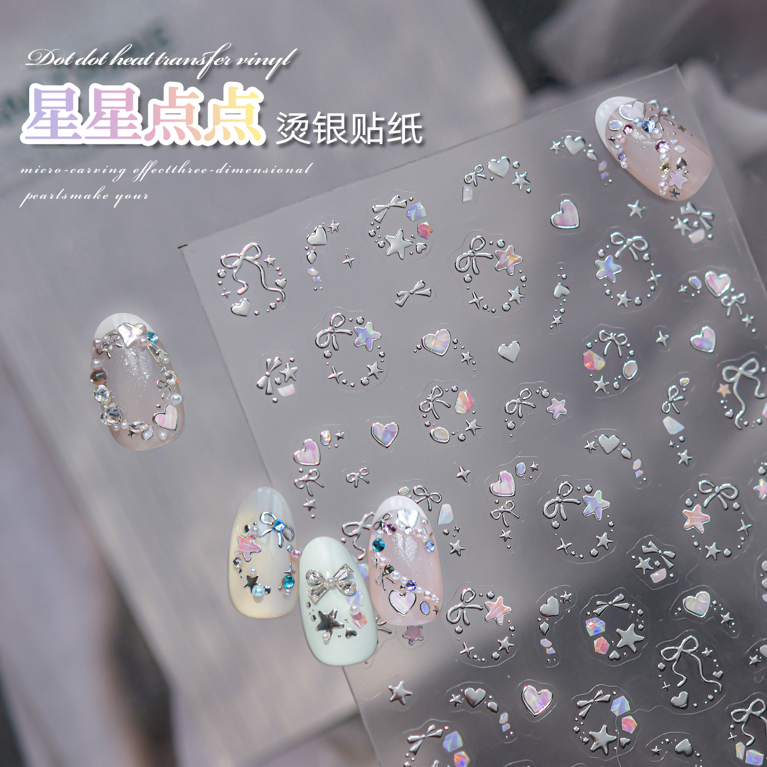 烫银星星点点美甲贴纸银色爱心蝴蝶结贴片少女感浮雕指甲装饰贴花
