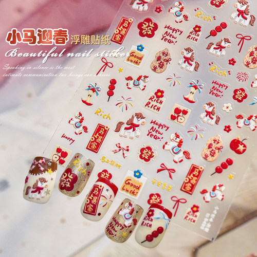 2026年马年新年浮雕美甲贴纸