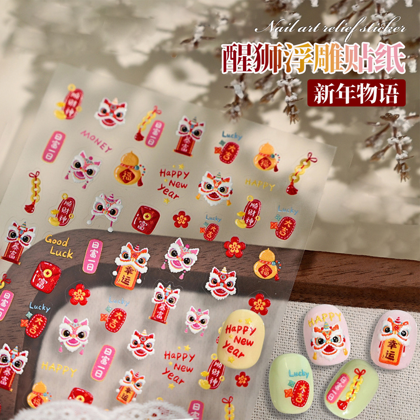 网红爆款醒狮美甲贴纸2026新年马年国潮风立体浮雕指甲饰品小图案