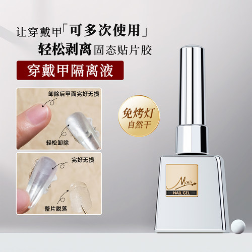 美甲可卸固态贴片胶隔离液穿戴甲专用解胶剂卸除不伤甲片可剥底胶