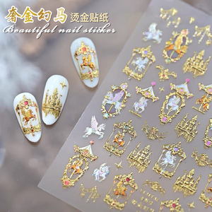 2026马年美甲贴纸高级感烫金色旋转木马城堡独角兽浮雕饰品指甲贴