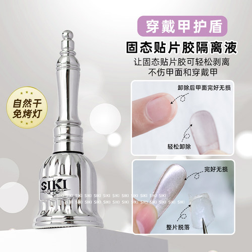 固态贴片胶隔离液穿戴甲专用