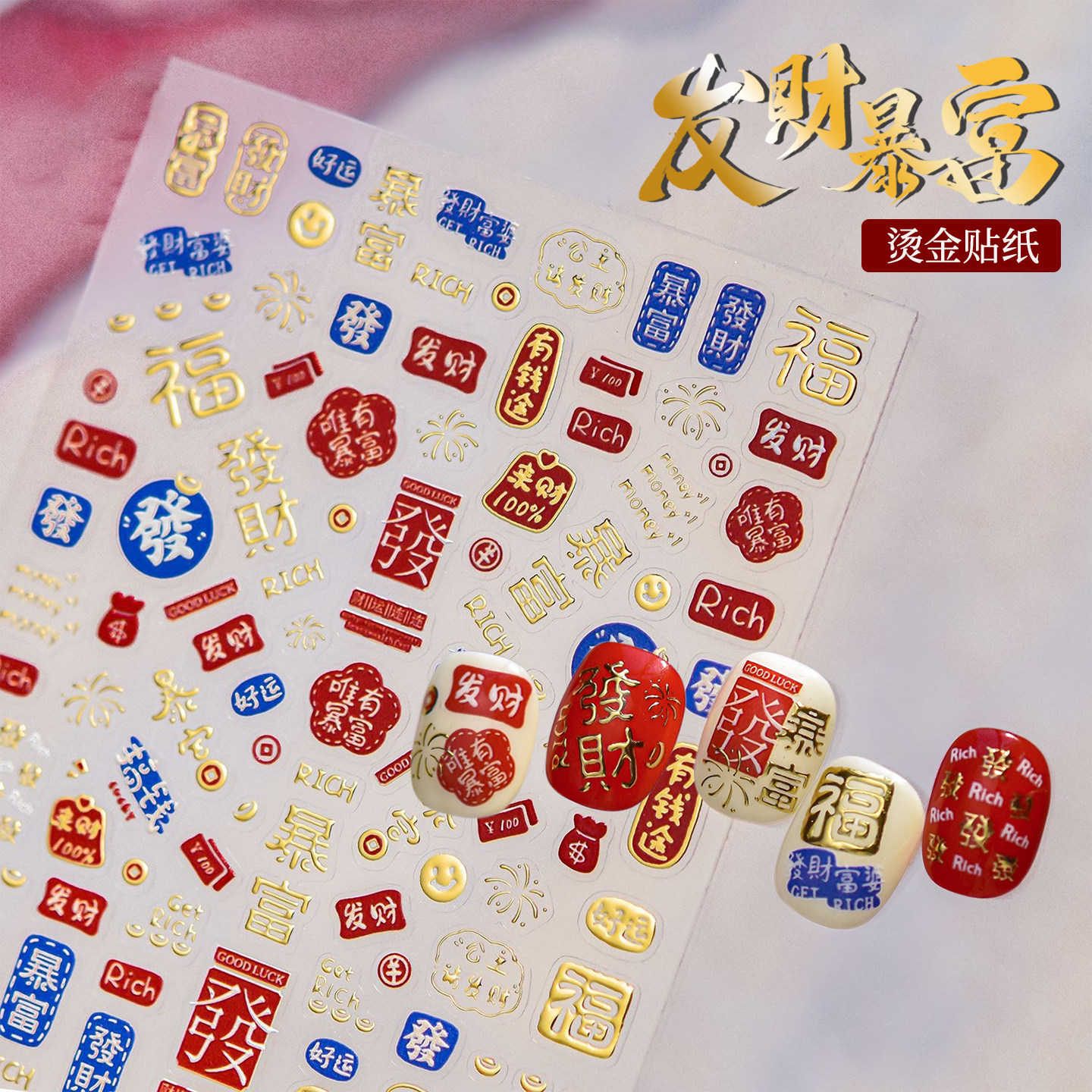 2026年新年烫金色美甲贴纸马年发财暴富转运福字春节带背胶指甲贴,彩妆/香水/美妆工具,指甲装饰,淘宝优惠券,粉丝福利购,淘宝优惠卷