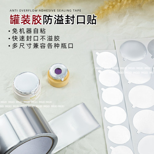 美甲罐装胶自粘防溢封口贴