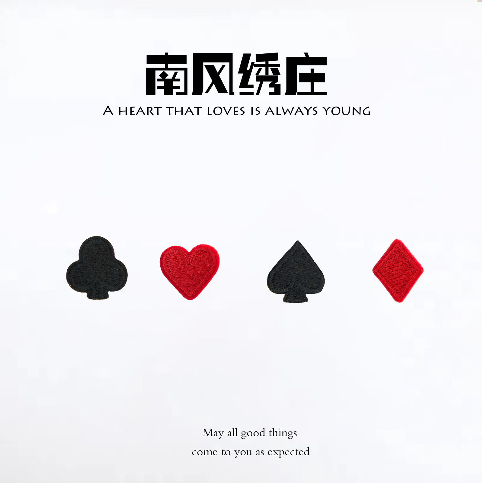 扑克牌红心补丁贴衣服黑桃布贴