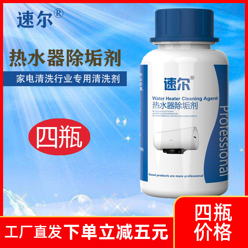 速尔热水器除垢剂四瓶  太阳能清洗剂 清洁剂 家电专业清洗液
