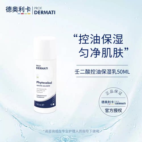 德奥利卡 壬二酸控油保湿乳50ml 控油兼具保湿 舒缓肌肤 DERMATI