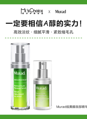 温和A醇 | Murad慕拉得视黄醇精华液 紧致平滑细腻抗皱3A技术
