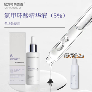 进阶传明酸 | 配方师的告白5%氨甲环酸精华30ml 蛋清质地舒敏透亮