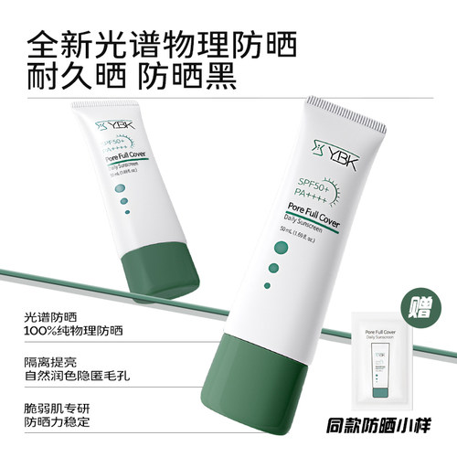 【新品】YBK颜必科鱼腥草物理防晒霜50ml 面部遮瑕隔离日用防晒霜