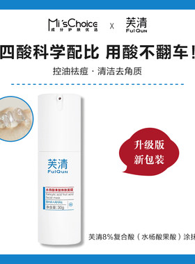芙清FulQun双酸升级版周护理面膜