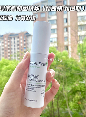 保税丨美国REPLENIX Topix咖啡因舒缓绿茶精华30ml效期2028.11