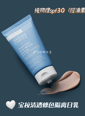 保税丨宝拉珍选清透修色隔离乳SPF30 60ml 控油物理防晒霜润色