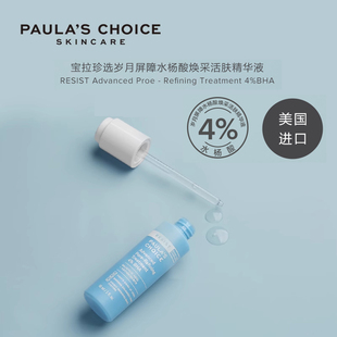 4%水杨酸焕采活肤精华液30ml 宝拉珍选 改善角质毛孔黑头痘痘控油