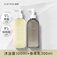 沐浴保湿组 | 且初Kimtrue 8%烟酰胺焕亮身体乳/ 4%果酸沐浴露