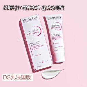 保税仓 | 法国贝德玛DS乳舒妍舒缓补水修护霜40ml 改善修护泛红