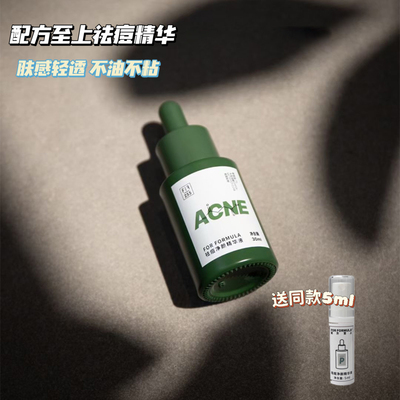 FF配方至上祛痘净颜精华液30ml