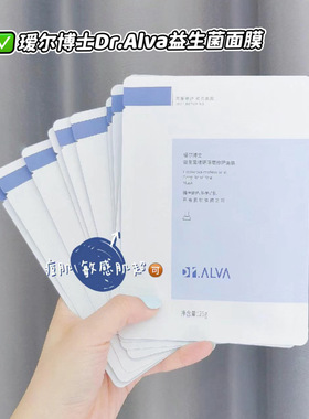熬夜面膜 | Dr.Alva瑷尔博士玻尿酸益生菌面膜 保湿提亮改善暗黄