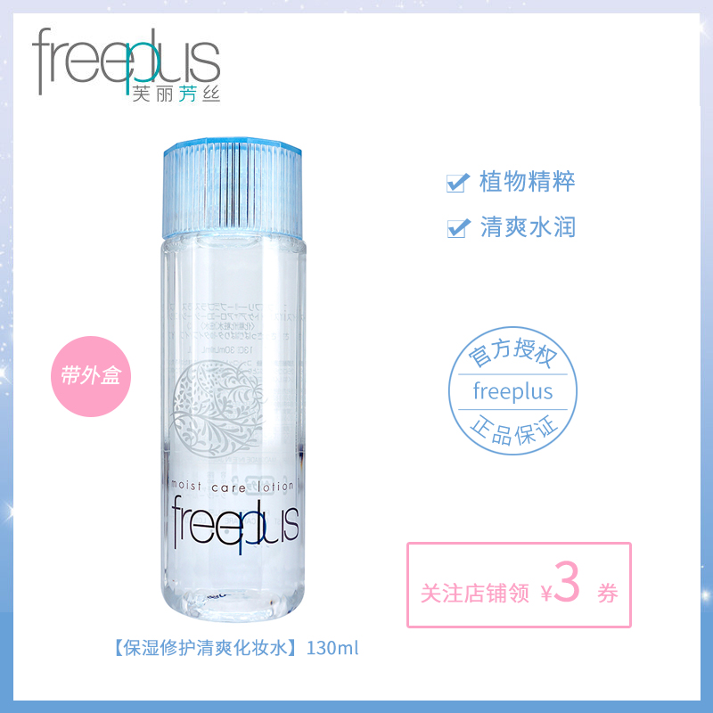 现货 日本Freeplus芙丽芳丝化妆水爽肤水（清爽型）保湿补水130ml