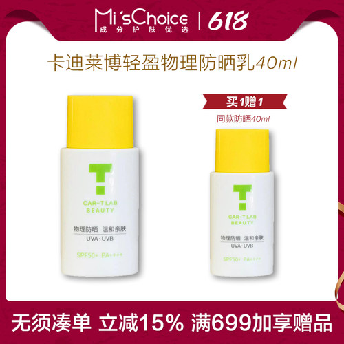 效期2027.1丨cartlab卡迪莱博轻盈物理防晒乳40ml 摇摇乐SPF50
