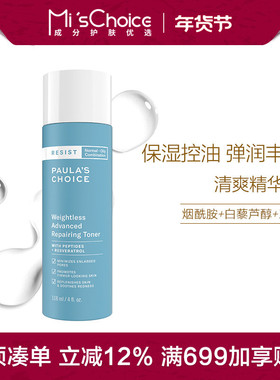 宝拉珍选 凝时清爽化妆水118ml 含烟酰胺 保湿控油紧致