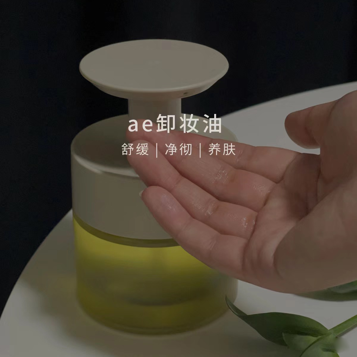 净澈舒缓洁颜油Aesthesis