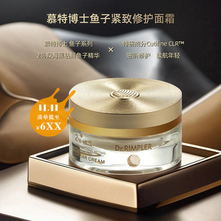 多容量 | 德国Dr.Rimpler慕特博士2%鱼子紧致保湿面霜 舒缓熟龄肌
