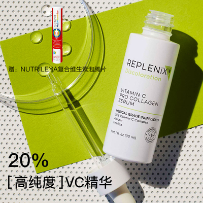保税丨Topix Replenix 20%维C焕亮精华液 焕白提亮淡纹 2027.9