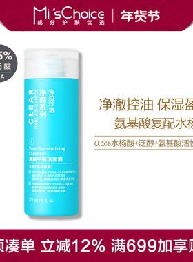 油痘肌 | 宝拉珍选 净颜平衡洁面露177ml 复配氨基酸保湿控油清洁