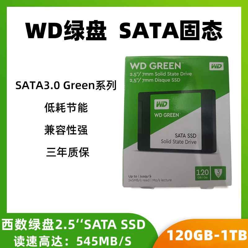 WD/西部数据绿盘120G/240G/480G/1T西数固态硬盘SATA电脑SSD-封面