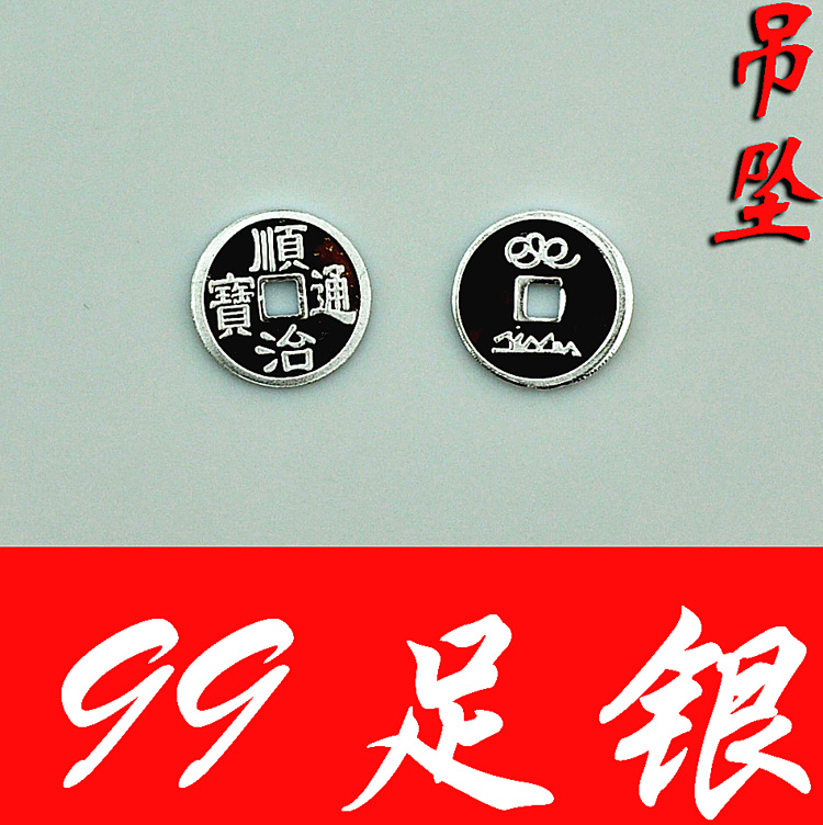 手工制作配件零件纯银S990足银饰品手链项链大钱顺治通宝无环散件