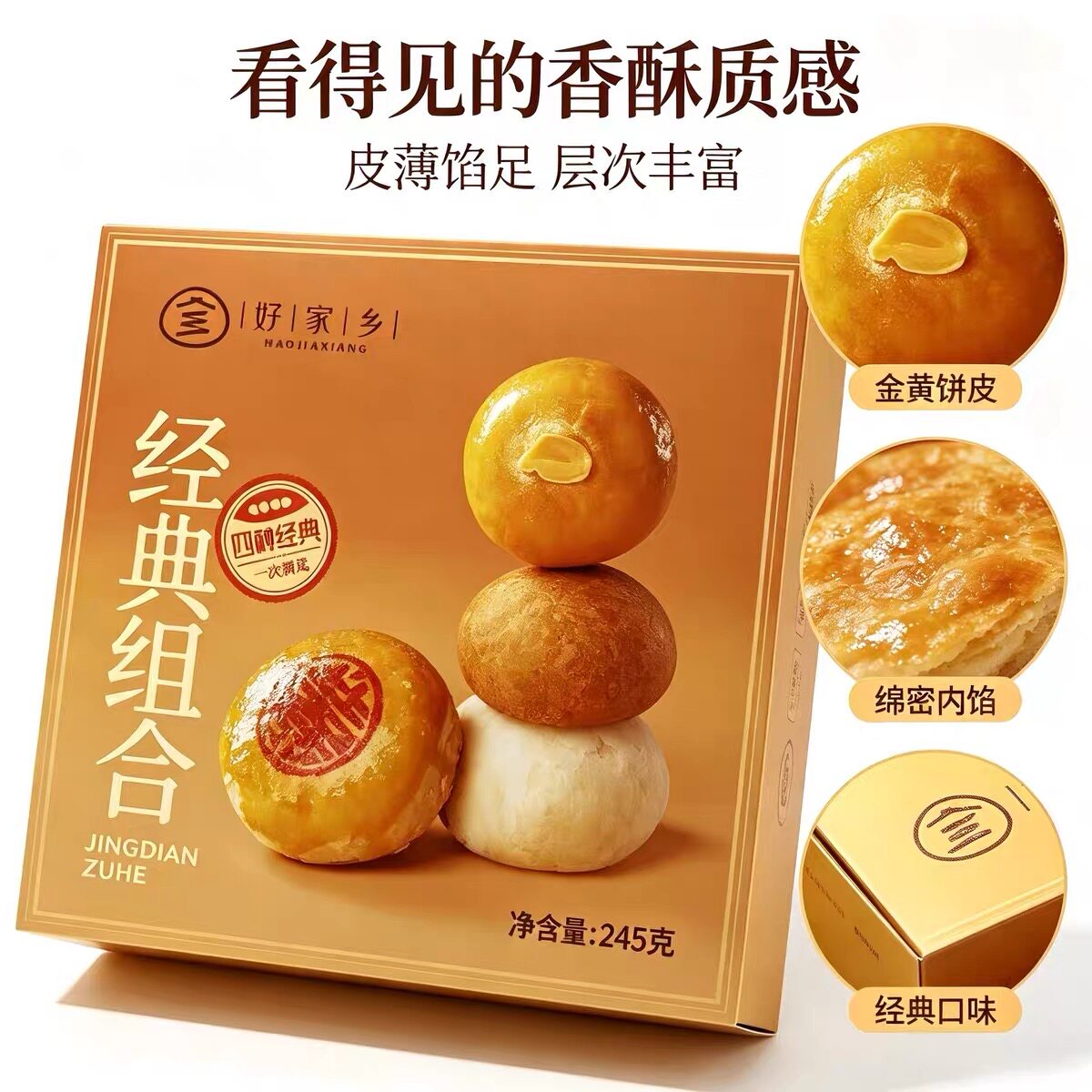 流心莲蓉蛋黄酥好家乡礼盒