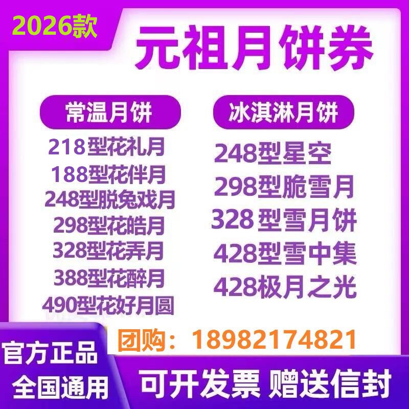 元祖中秋月饼提货券团购价更优图片