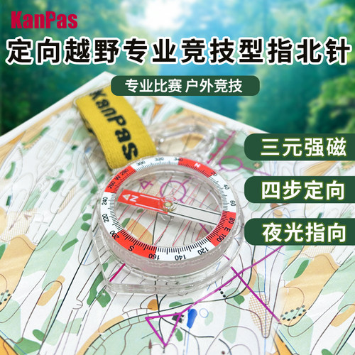 拇指式指针定向越野比赛级指北针