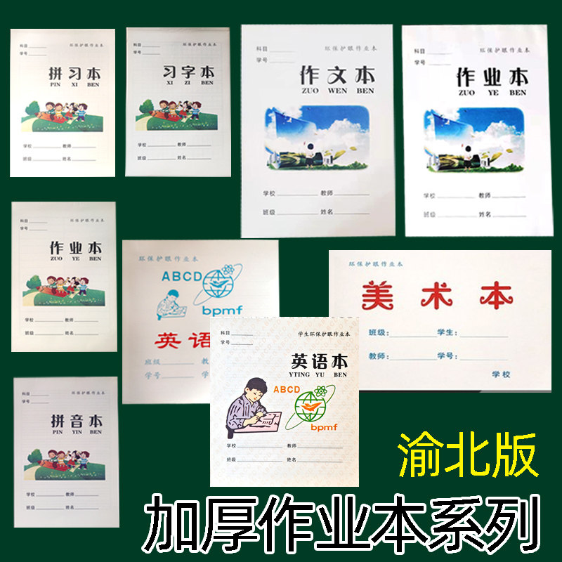 渝北版上作文本单面加厚