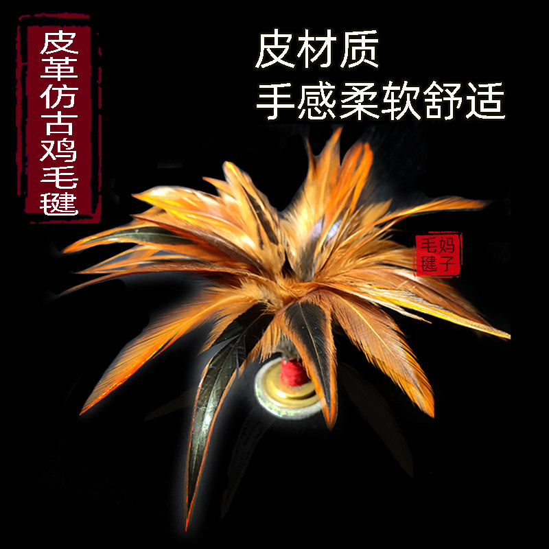 手工皮质仿古铜钱鸡毛毽子不染色鸡毛毽真鸡毛成年人儿童比赛毽子