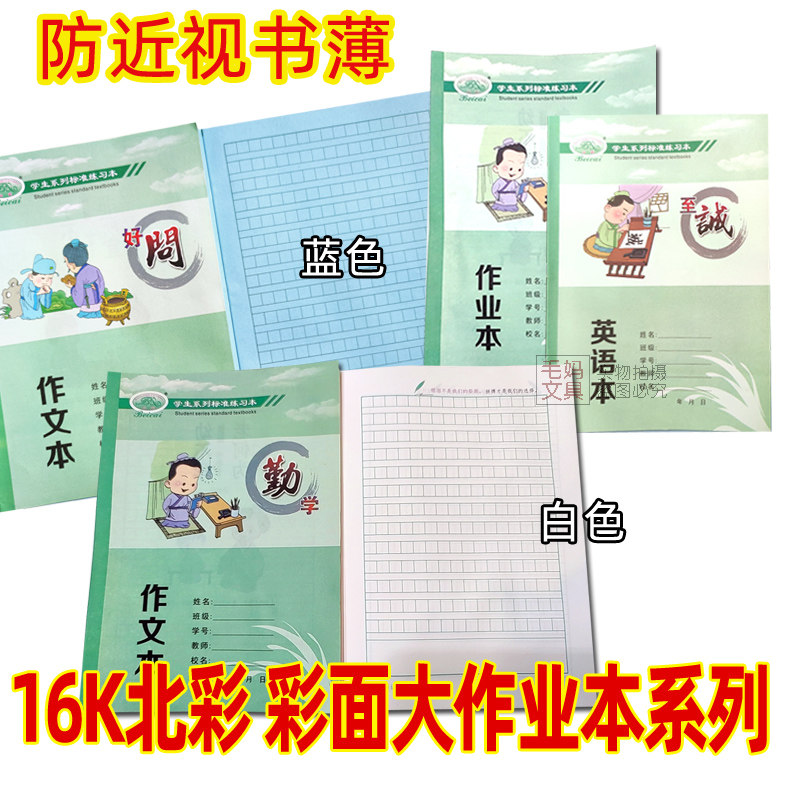 16k学生蓝色防近视作业本图片