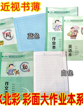 16K北彩学生蓝色作业本防近视黄色作文本英语本数学礼仪仁孝彩封