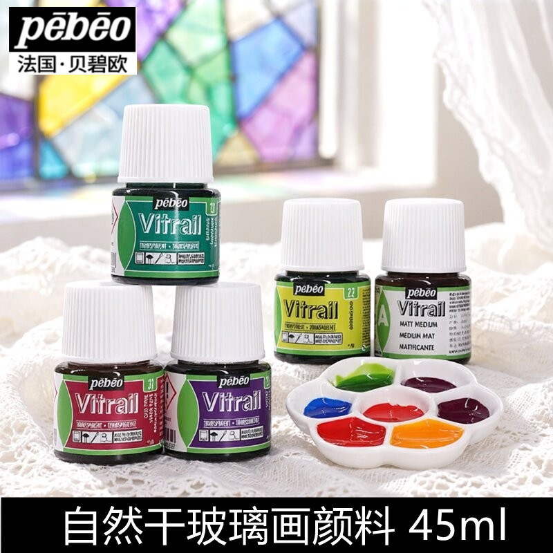 法国贝碧欧Pebeo玻璃颜料自然干手绘玻璃彩绘颜料防水diy创意涂鸦