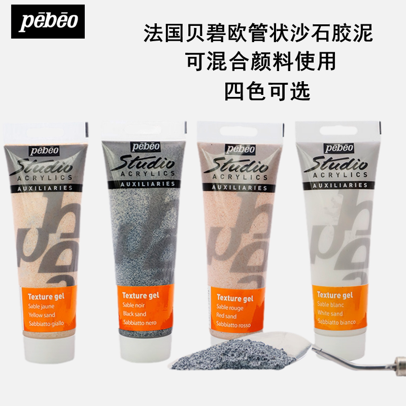 贝碧欧Pebeo丙烯颜料辅料沙石胶泥打底特殊效果颗粒粗霞石胶底料