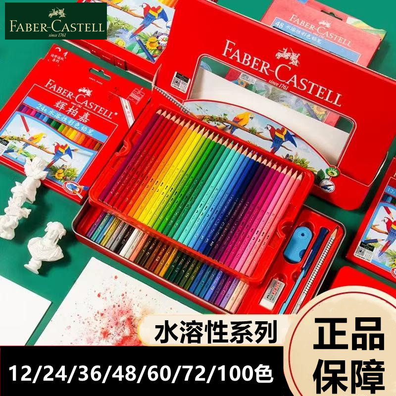 德国辉柏嘉彩铅48色水溶性72色油性彩色彩铅笔美术生彩铅笔铁盒装