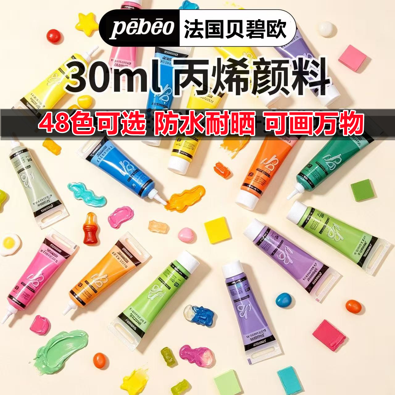 贝碧欧pebeo半亚光丙烯小容量30ml手绘防水墙绘DIY丙烯画颜料创作