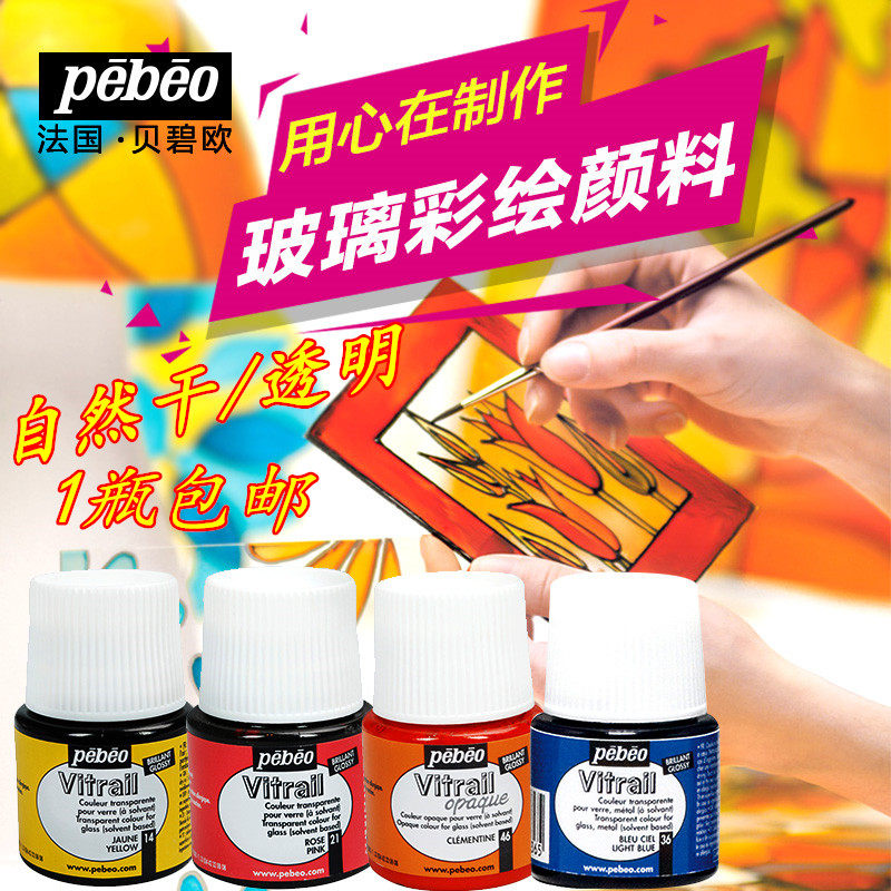法国贝碧欧pebeo玻璃颜料自然干手绘玻璃彩绘颜料防水diy创意涂鸦
