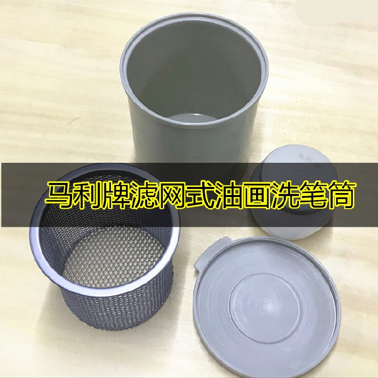 马利多功能洗笔桶不锈钢滤网式油画洗笔筒 画画洗笔桶