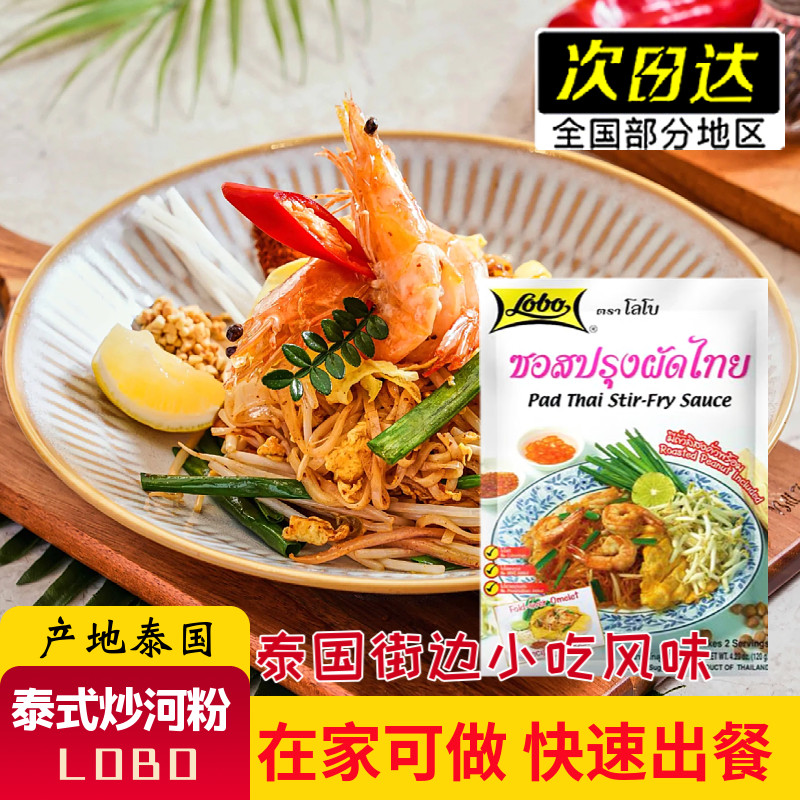 泰国原装乐堡lobo街头美食泰式炒河粉炒面米线东南亚蜜汁调料120g