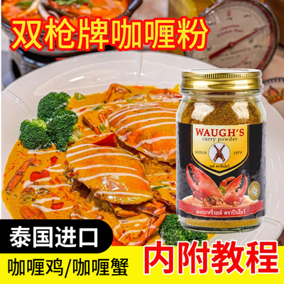 双枪牌泰国进口菜咖喱蟹咖喱鸡油海鲜拌饭火锅调料理咖喱粉100g