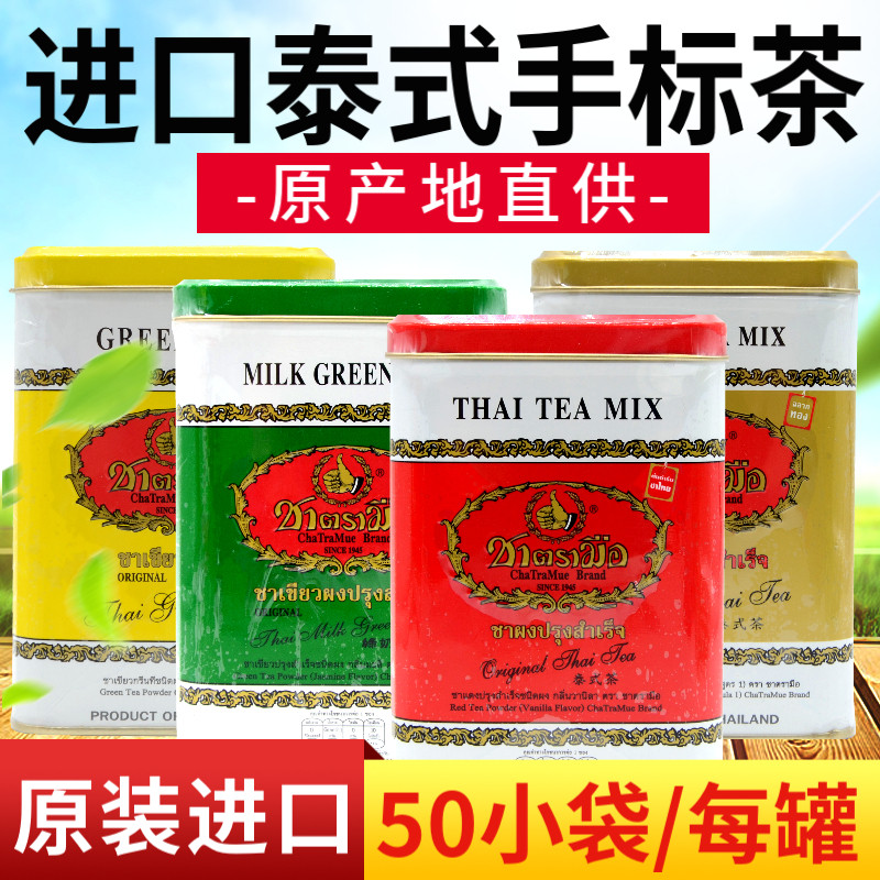 泰国手标茶 罐装红茶 绿茶泰式奶茶手打柠檬茶原装进口thai tea
